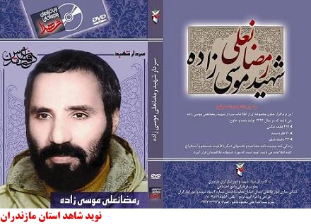 سردارشهيد رمضانعلي موسي زاده ( تصویر پوستر مربوط به شهید طوسی است)