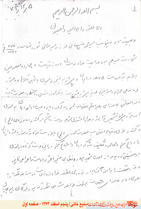 متن وصيتنامه شهيد صنيع خاني به همراه دستخط وي