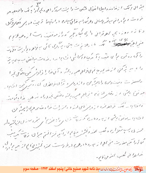 متن وصيتنامه شهيد صنيع خاني به همراه دستخط وي