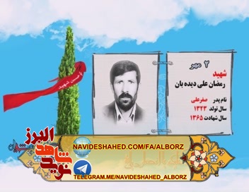 کلیپ معرفی شهدای روز دوم مهر ماه کلیپ معرفی شهدای روز دوم مهر ماه