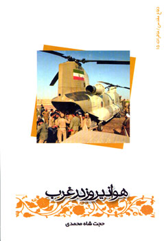 هوانیروز در غرب هوانیروز در غرب