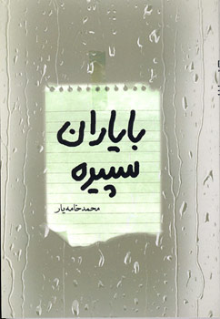 با یاران سپیده با یاران سپیده