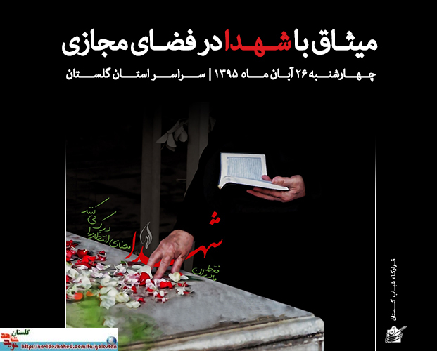 میثاق با شهدا در فضای مجازی میثاق با شهدا در فضای مجازی