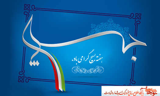 وصیت شهدا به بسیجیان وصیت شهدا به بسیجیان