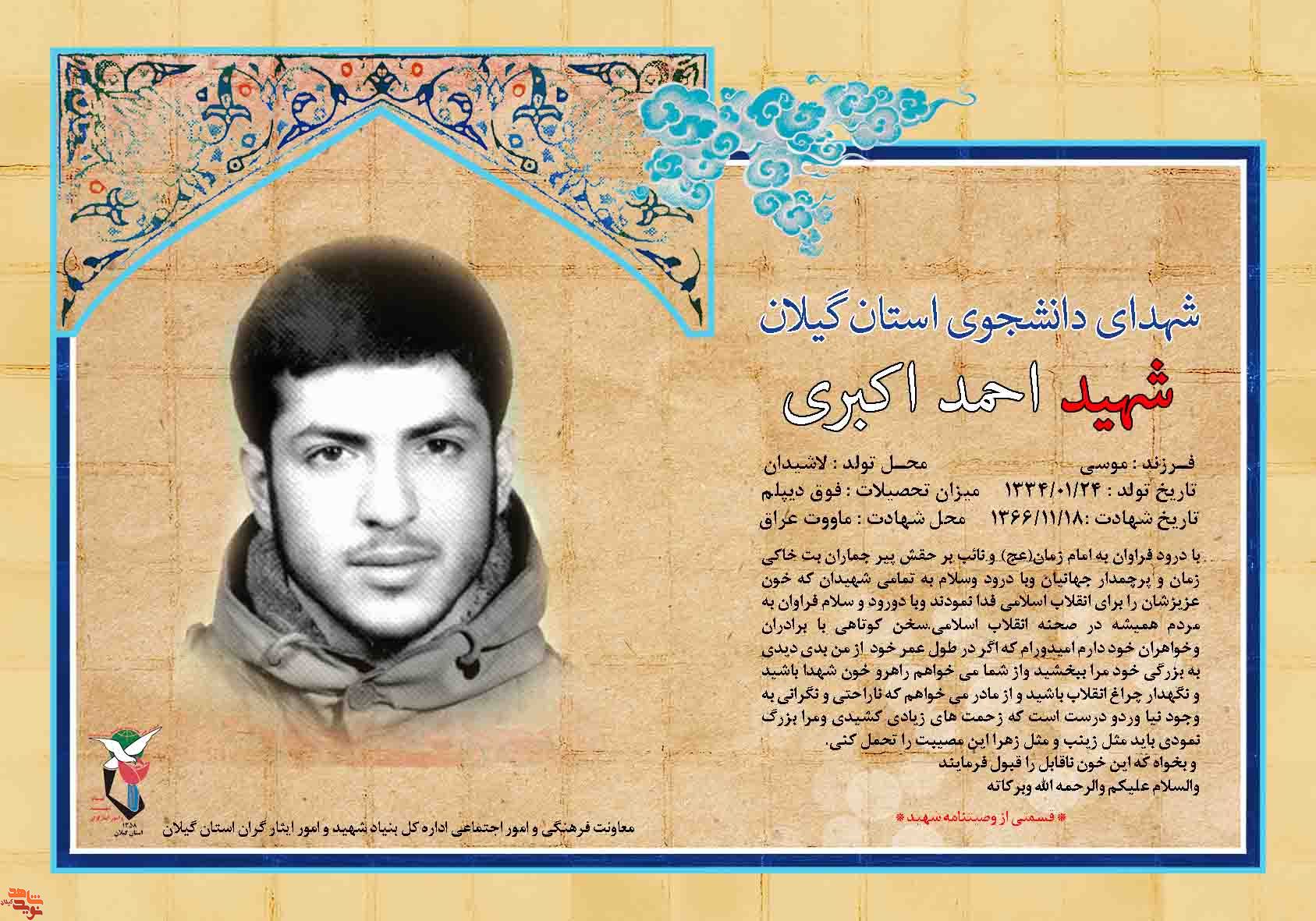پوستر/ شهید احمد اکبری ( شهدای دانشجوی استان گیلان )