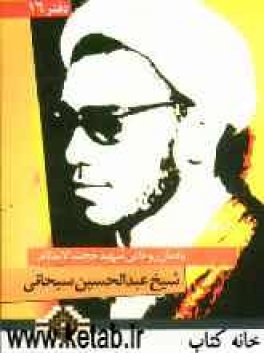یادمان روحانی شهید حجت الاسلام شیخ عبدالحسین سبحانی یادمان روحانی شهید حجت الاسلام شیخ عبدالحسین سبحانی