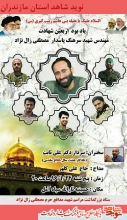 ياد بود اربعين شهادت مدافع حرم شهيد مصطفى زال نژاد/ پوستر ياد بود اربعين شهادت مدافع حرم شهيد مصطفى زال نژاد/ پوستر
