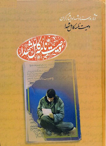 وصیتنامه کامل شهدای استان همدام به جلد هفتم رسید وصیتنامه کامل شهدای استان همدام به جلد هفتم رسید