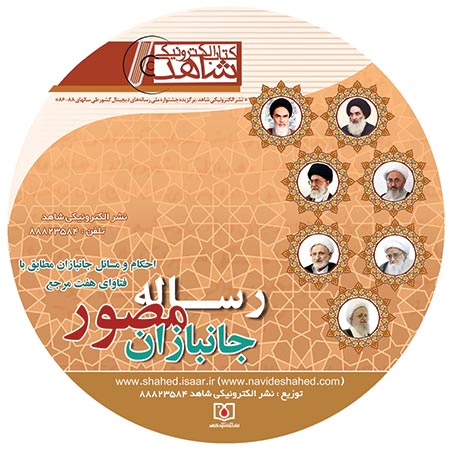 نسخه الکترونیکی «رساله مصور جانبازان» منتشر شد نسخه الکترونیکی «رساله مصور جانبازان» منتشر شد