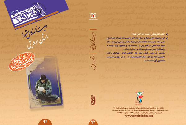 انتشار کتاب الکترونیک«وصیت نامه کامل شهدای استان اردبیل» انتشار کتاب الکترونیک«وصیت نامه کامل شهدای استان اردبیل»