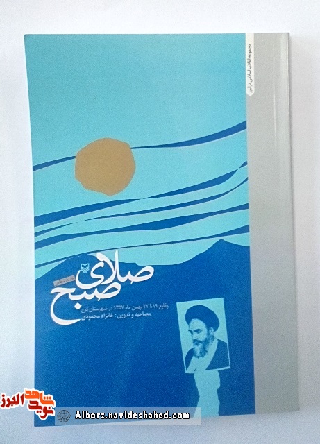 معرفی کتاب «صلای صبح»؛ پانزده روایت از تظاهرات مردمی زمان انقلاب در البرز معرفی کتاب «صلای صبح»؛ پانزده روایت از تظاهرات مردمی زمان انقلاب در البرز