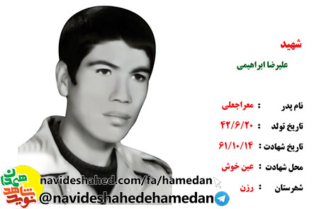 زندگینامه سرباز شهید علیرضا ابراهیمی زندگینامه سرباز شهید علیرضا ابراهیمی