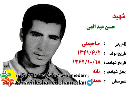 زندگینامه سرباز شهید حسن عبدالهی زندگینامه سرباز شهید حسن عبدالهی