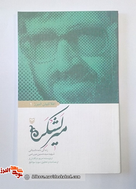 کتاب « میرلشکر» زندگی نامه داستانی شهید « شهید سید حسین میر رضی» کتاب « میرلشکر» زندگی نامه داستانی شهید « شهید سید حسین میر رضی»