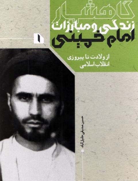 «گاهشمار زندگی و مبارزات امام خمینی(ره)» روانه بازار کتاب شد «گاهشمار زندگی و مبارزات امام خمینی(ره)» روانه بازار کتاب شد