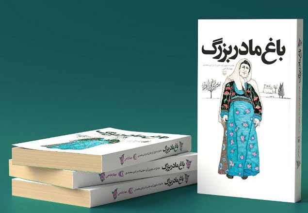 خاطرات بانوی کردی که در باغ خود پذیرای آوارگان حملات بعثیها بود خاطرات بانوی کردی که در باغ خود پذیرای آوارگان حملات بعثیها بود