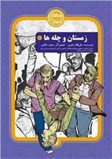 «زمستان و چلهها» مستندی داستانی از روزهای انقلاب اسلامی «زمستان و چلهها» مستندی داستانی از روزهای انقلاب اسلامی