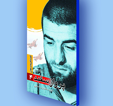 کتاب الکترونیک قصه فرماندهان(4) پرواز سفید کتاب الکترونیک قصه فرماندهان(4) پرواز سفید