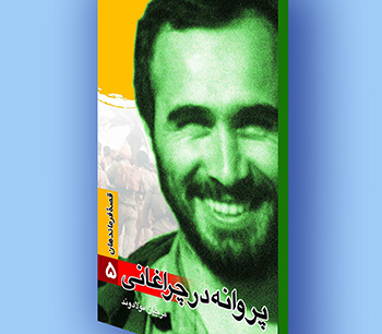 کتاب الکترونیک قصه فرماندهان(5) پروانه در چراغانی کتاب الکترونیک قصه فرماندهان(5) پروانه در چراغانی