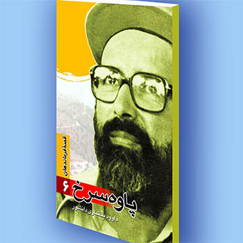 کتاب الکترونیک قصه فرماندهان(6) پاوه سرخ کتاب الکترونیک قصه فرماندهان(6) پاوه سرخ