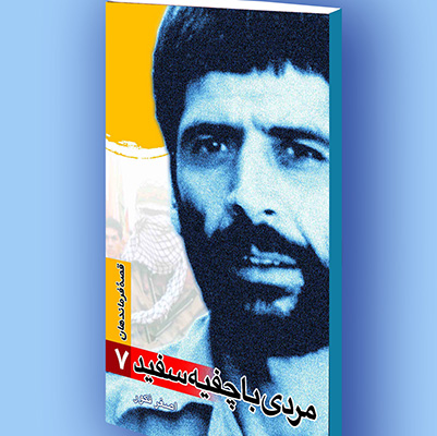 کتاب الکترونیک قصه فرماندهان(7) مردی با چفیه سفید کتاب الکترونیک قصه فرماندهان(7) مردی با چفیه سفید