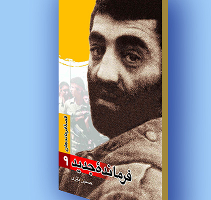 کتاب الکترونیک قصه فرماندهان (9) فرمانده جنگ کتاب الکترونیک قصه فرماندهان (9) فرمانده جنگ