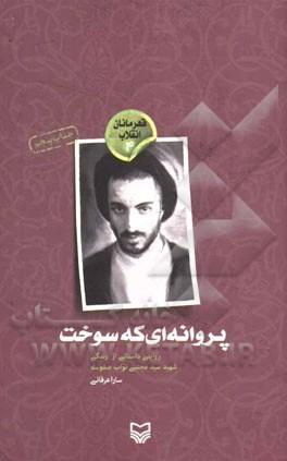 نگاهی بر زندگی، آثار و مبارزات شهید نواب صفوی نگاهی بر زندگی، آثار و مبارزات شهید نواب صفوی