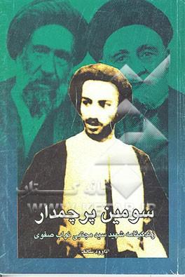 نگاهی بر زندگی، آثار و مبارزات شهید نواب صفوی نگاهی بر زندگی، آثار و مبارزات شهید نواب صفوی