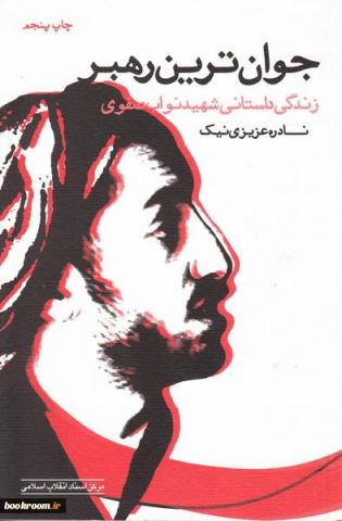 نگاهی بر زندگی، آثار و مبارزات شهید نواب صفوی نگاهی بر زندگی، آثار و مبارزات شهید نواب صفوی