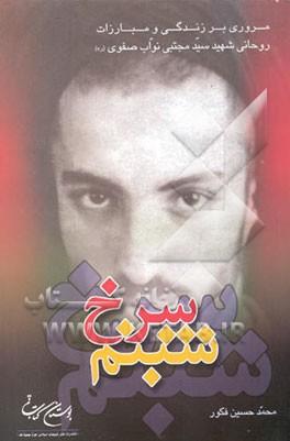 نگاهی بر زندگی، آثار و مبارزات شهید نواب صفوی نگاهی بر زندگی، آثار و مبارزات شهید نواب صفوی