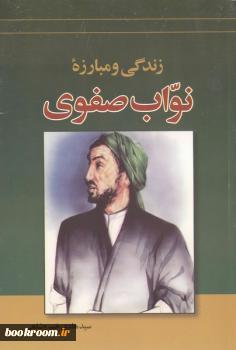 نگاهی بر زندگی، آثار و مبارزات شهید نواب صفوی نگاهی بر زندگی، آثار و مبارزات شهید نواب صفوی