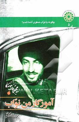 نگاهی بر زندگی، آثار و مبارزات شهید نواب صفوی نگاهی بر زندگی، آثار و مبارزات شهید نواب صفوی