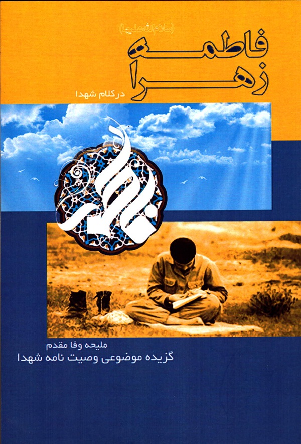 فاطمه زهرا (س) در کلام شهدا/ / گزیده وصایای 141 شهید فاطمی فاطمه زهرا (س) در کلام شهدا/ / گزیده وصایای 141 شهید فاطمی