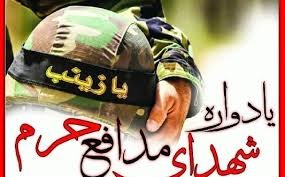 یادواره شهدای افغانستانی مدافع حرم برگزار می شود یادواره شهدای افغانستانی مدافع حرم برگزار می شود
