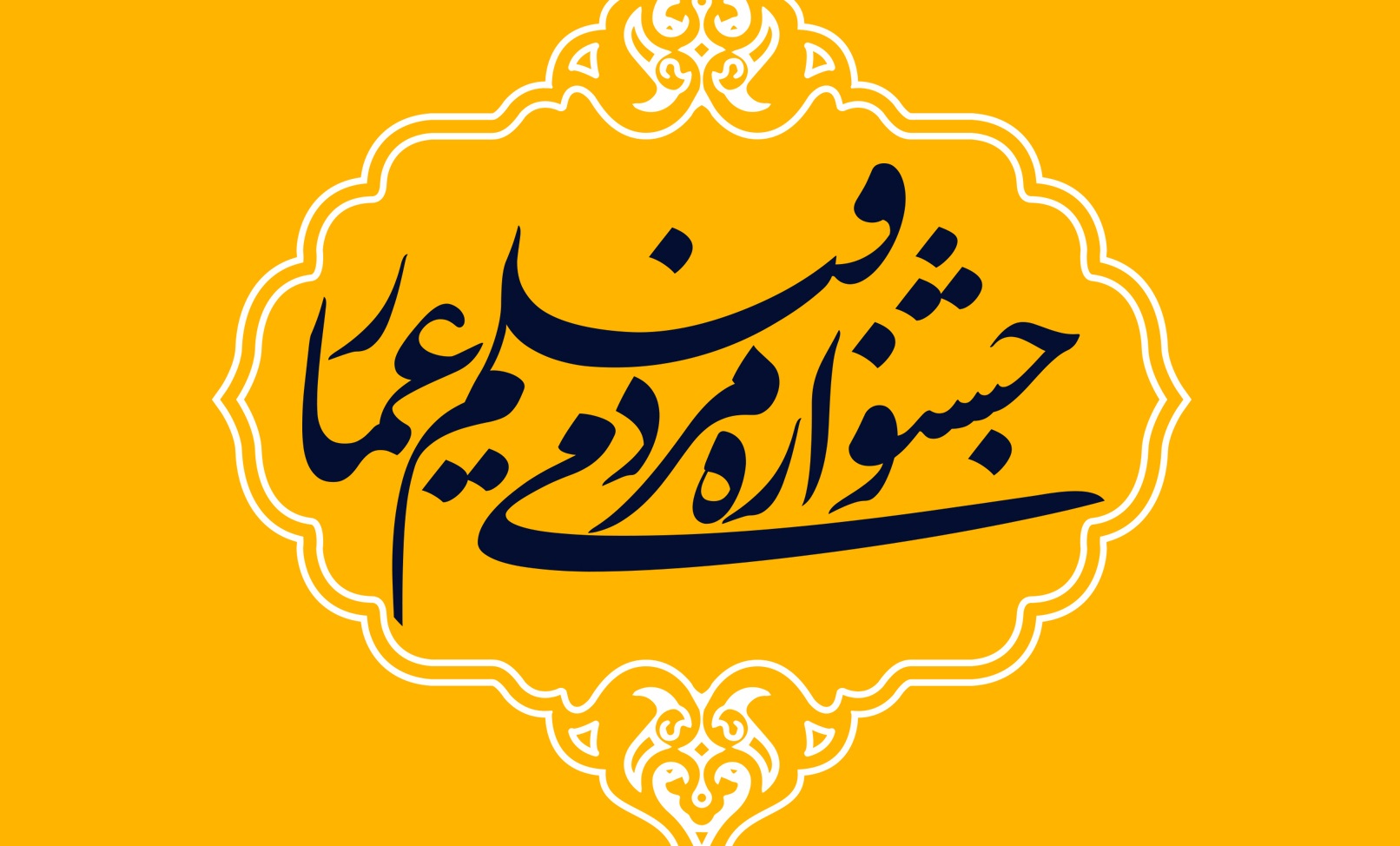 جشنواره عمار به استقبال دهه فجر رفت جشنواره عمار به استقبال دهه فجر رفت