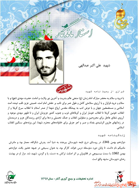 متن کامل وصصیت نامه شهيد علي اكبر عبدالهي متن کامل وصصیت نامه شهيد علي اكبر عبدالهي