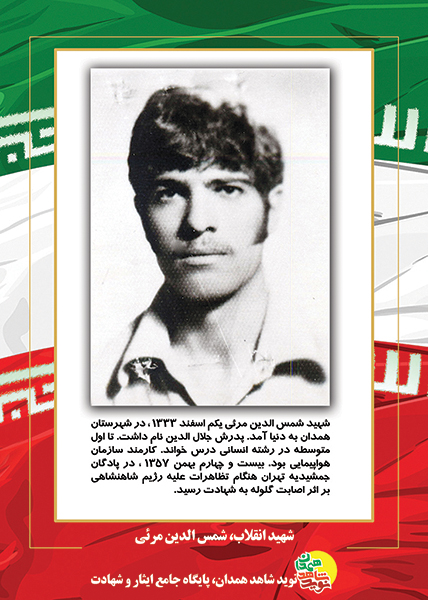 پوستر: شهید انقلاب، شمس الدین مرئی پوستر: شهید انقلاب، شمس الدین مرئی