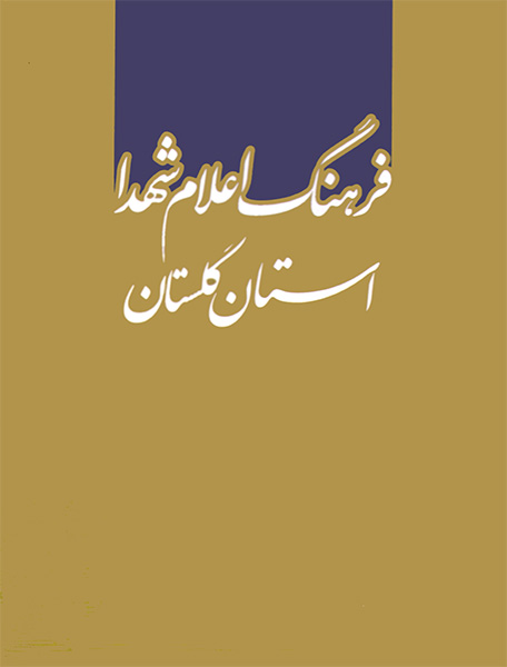 نشر شاهد در جایزه کتاب سال دفاع مقدس (2)/ فرهنگ اعلام شهدای استان گلستان نشر شاهد در جایزه کتاب سال دفاع مقدس (2)/ فرهنگ اعلام شهدای استان گلستان