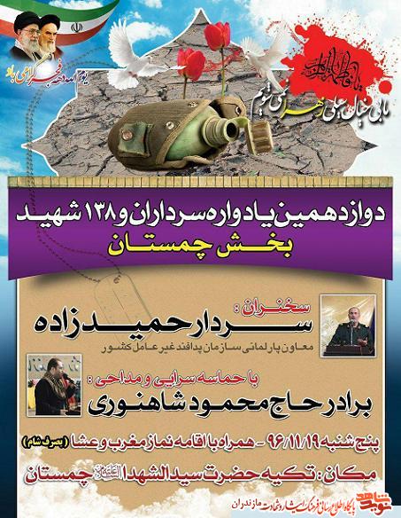 دوازدهمين يادواره سرداران و 138 شهيد بخش چمستان دوازدهمين يادواره سرداران و 138 شهيد بخش چمستان