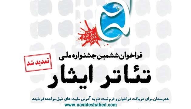 بازبینی ششمین جشنواره ملی تئاتر ایثار آغازشد/ رقابت 140 اثر از 28 استان بازبینی ششمین جشنواره ملی تئاتر ایثار آغازشد/ رقابت 140 اثر از 28 استان