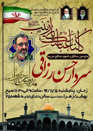 دومین سالگرد شهادت سردار حسن رزاقی برگزار می شود دومین سالگرد شهادت سردار حسن رزاقی برگزار می شود