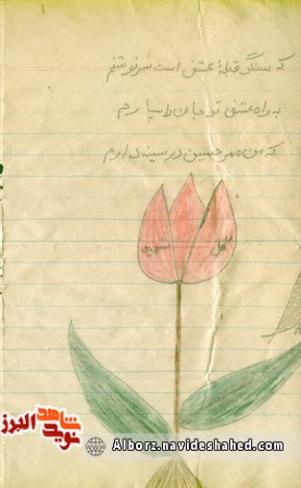 دستخط به جا مانده از رزمنده بسیجی؛ به راه عشق تو جان را سپارم دستخط به جا مانده از رزمنده بسیجی؛ به راه عشق تو جان را سپارم
