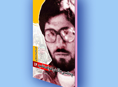 کتاب الکترونیک قصه فرماندهان (12)؛ چه کسی ماشه را خواهد کشید کتاب الکترونیک قصه فرماندهان (12)؛ چه کسی ماشه را خواهد کشید