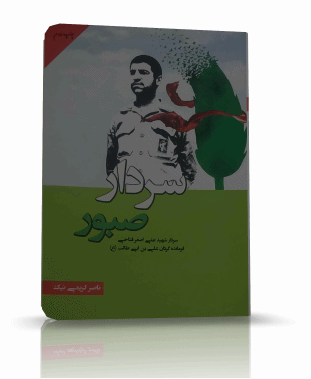 معرفی کتاب | سردار صبور معرفی کتاب | سردار صبور