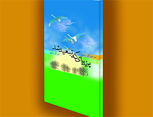 کتاب الکترونیک «پرنده ای که تبعید شد» کتاب الکترونیک «پرنده ای که تبعید شد»