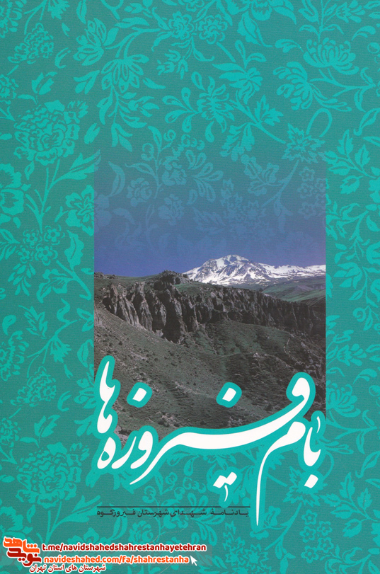 کتاب بام فیروزه ها یادنامه شهدای شهرستان فیروزکوه کتاب بام فیروزه ها یادنامه شهدای شهرستان فیروزکوه