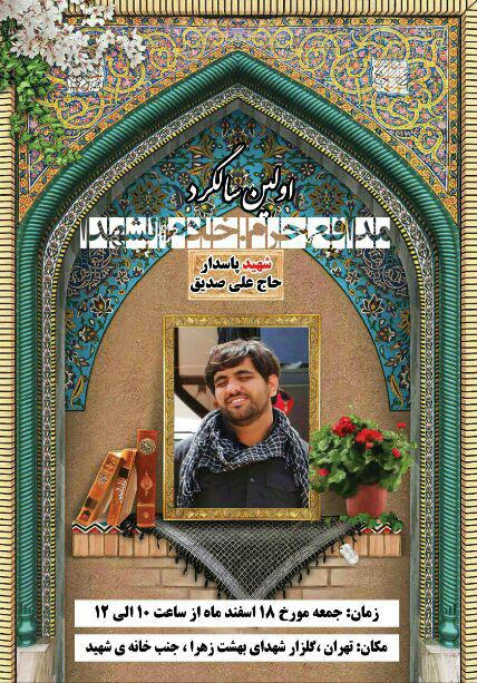 برگزاری اولین سالگرد شهادت شهید مدافع حرم «حاجعلی صدیق» برگزاری اولین سالگرد شهادت شهید مدافع حرم «حاجعلی صدیق»