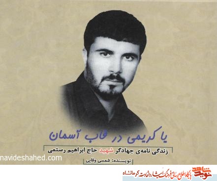 دو روایت خواندنی از جهادگر شهید حاج ابراهیم رستمی دو روایت خواندنی از جهادگر شهید حاج ابراهیم رستمی