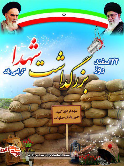 بیست و دوم اسفند ماه روز بزرگداشت شهدا گرامی باد! بیست و دوم اسفند ماه روز بزرگداشت شهدا گرامی باد!