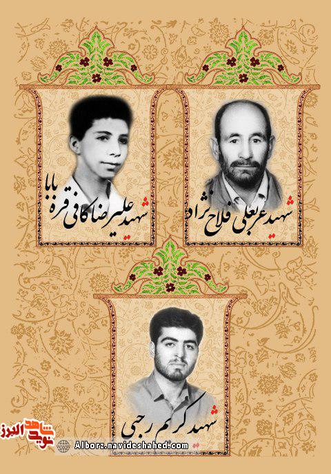 سه شهید از پرسنل بنیاد شهید البرز معرفی می شوند سه شهید از پرسنل بنیاد شهید البرز معرفی می شوند